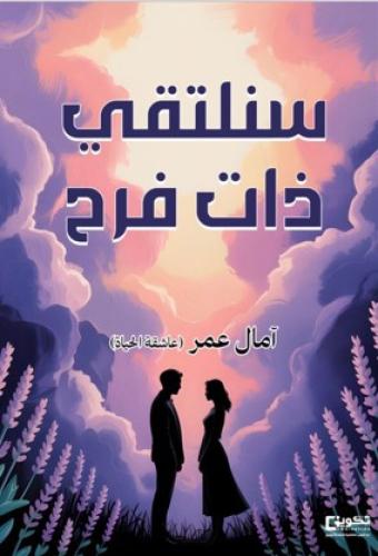 سنلتقي ذات فرح