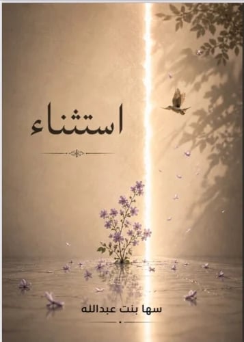 استثناء