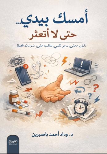 امسك بيدي حتى لا أتعثر