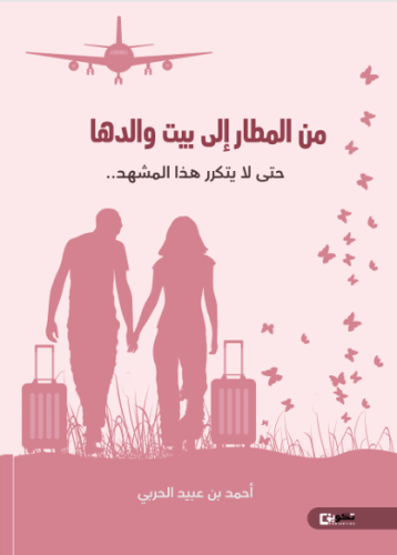 من المطار الى بيت والدها