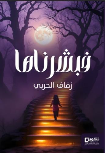 فبشرناها
