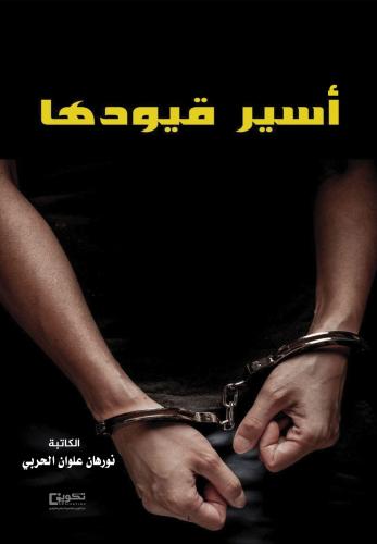 اسير قيودها