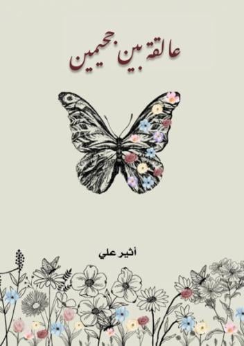 عالقة بين جحيمين