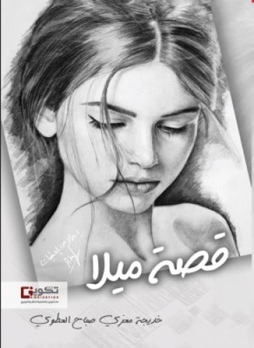 قصة ميلا