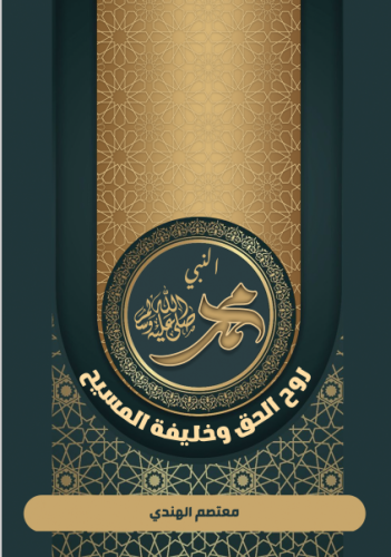 النبي محمد صلى الله عليه وسلم روح الحق وخليفة المس...