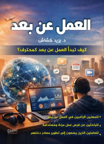 العمل عن بعد