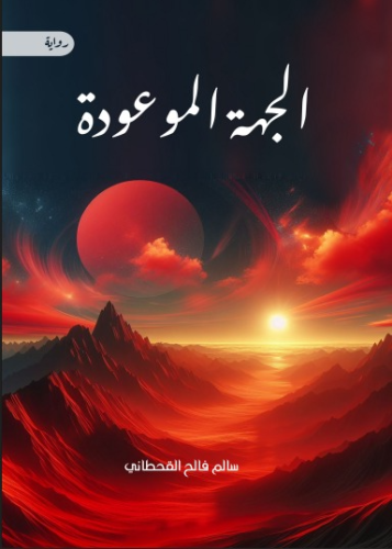 الجهة الموعودة (الجزء الاول)_نسخة الكترونية