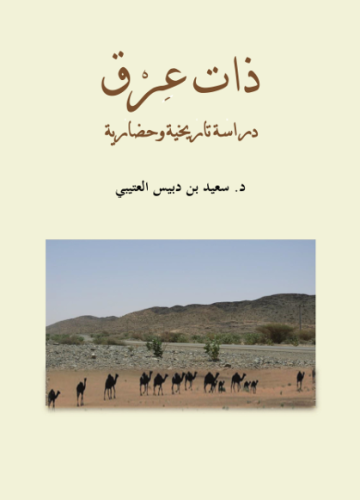 ذات عرق