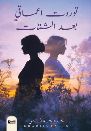 توردت اعماقي بعد الشتات
