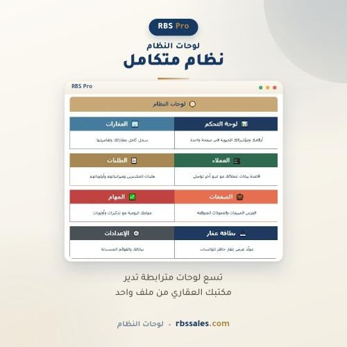 نظام إدارة عقارات CRM للوسطاء والمكاتب | RBS Pro —...