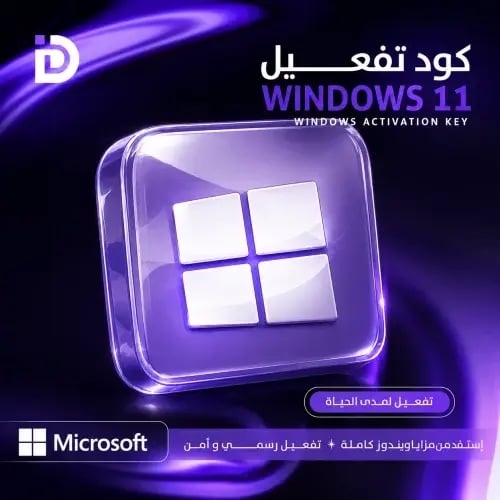 تفعيل Windows 11 Pro/Home رسمي