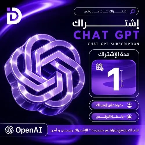 اشتراك شات GPT باقة بلس حساب خاص فيك | لمدة شهر
