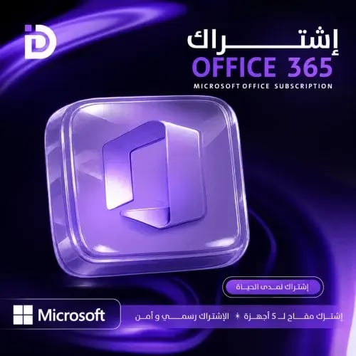 اشتراك Office 365 مدى الحياة رسمي