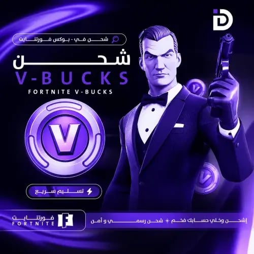 شحن V-Bucks فورت نايت | بحسابك
