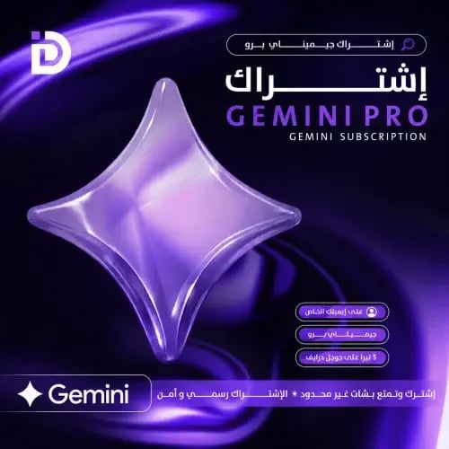 اشتراك جيميناي برو - لمدة سنة! | بإيميلك الشخصي