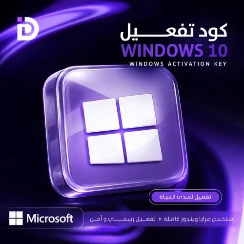 تفعيل Windows 10 Pro/Home رسمي