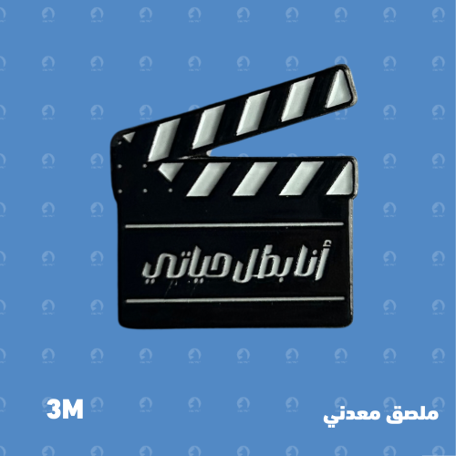 ملصق معدني انا بطل حياتي