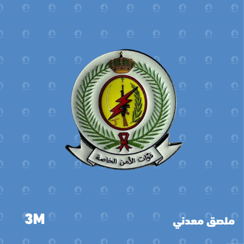 ملصق معدني قوات الامن الخاصة