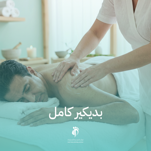 بديكير كامل