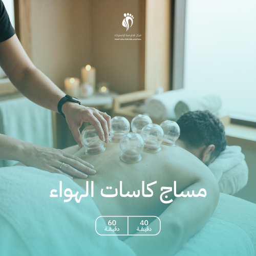 مساج كاسات الهواء
