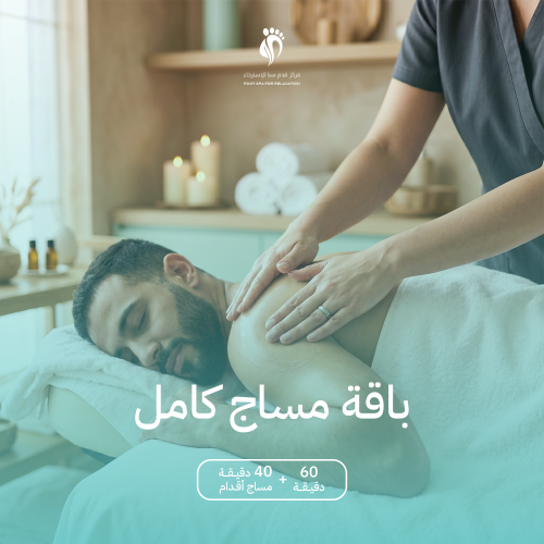 باقة مساج كامل