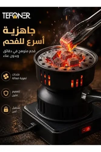 ولاعة فحم كهربائيه 450 واط اللون الاسود ولاعه كهربائيه جهاز فحم جهاز فحم موقد كهربائي موقد كهربائي صغير موقد فحم شعالة فحم كهربائي...
