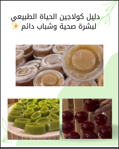 ملف pdf لـ شرح طريقة تحضير الكولاجين