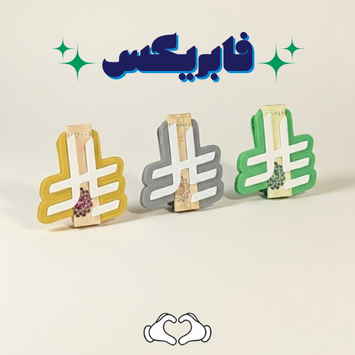 ظرف عيدية رمز ريال