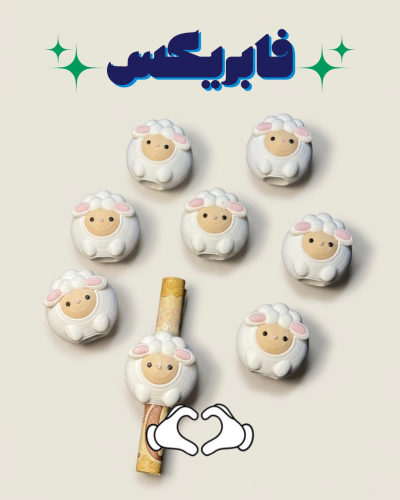 حامل عيدية شكل خروف