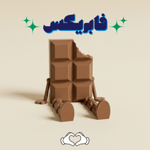 مجسم شوكولاته