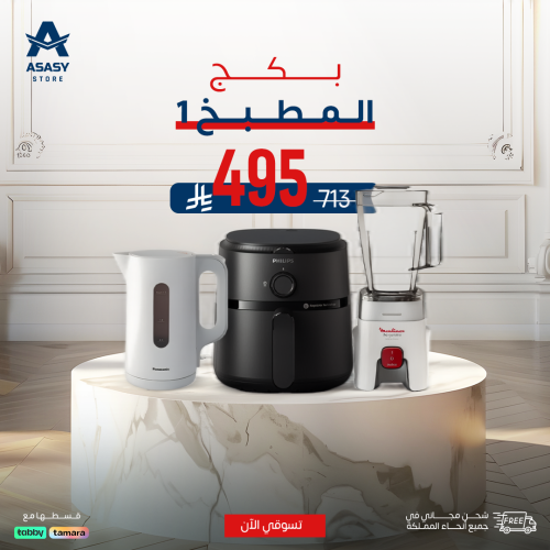 بكج المطبخ 1 ( خلاط + قلاية هوائية + غلاية كهربائي...