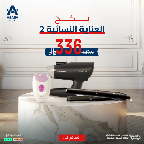 بكج العناية النسائية 2 - ( مجفف شعر + جهاز تمليس ا...