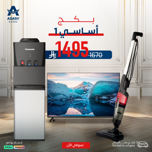 بكج أساسي 1 - ( شاشة تلفزيون 50 بوصة + مكنسة كهربا...
