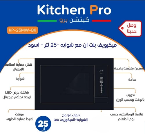 ميكرويف كتشن برو بلت ان 25 لتر اسود