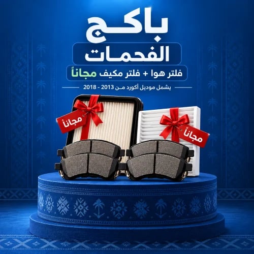 بــــاكج الفحمات امامي وخلفي + فلتر هواء و مكيف مج...