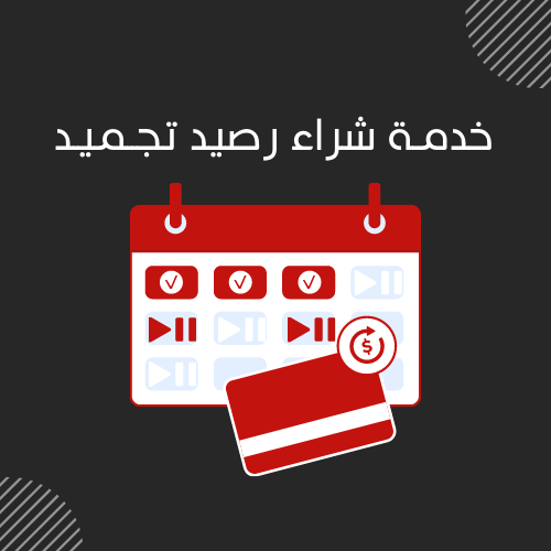 خدمة تجميد الاشتراك