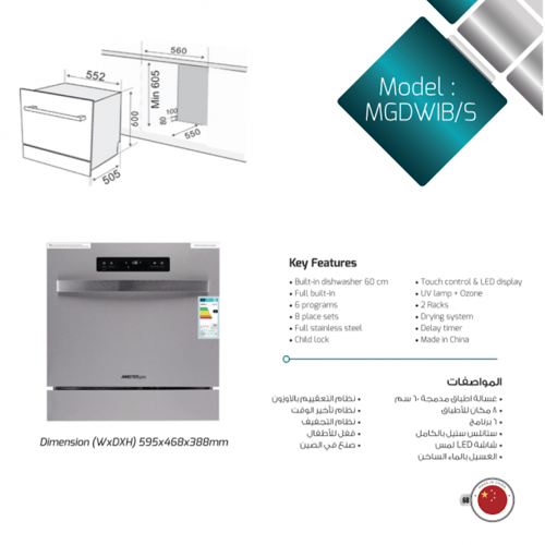 غسالة أواني مدمجة ماستر جاز 7 برامج MGDWIB/S