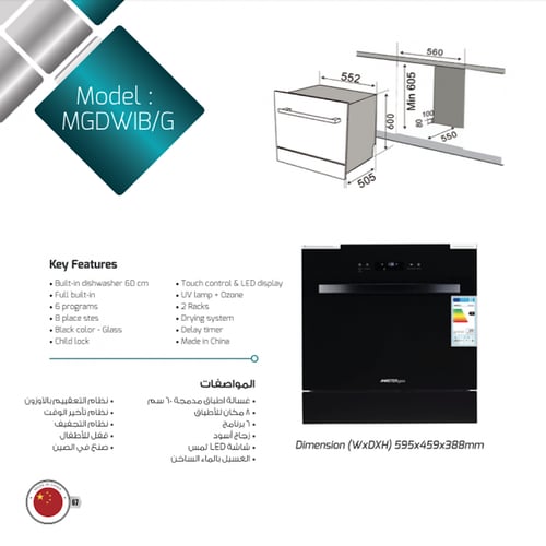 غسالة أواني مدمجة ماستر جاز 7 برامج MGDWIB/G
