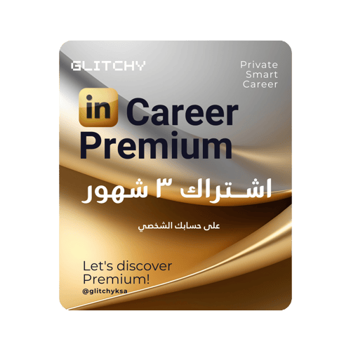 اشتراك لينكد إن بريميوم (Career) لمدة 3 أشهر | تفع...