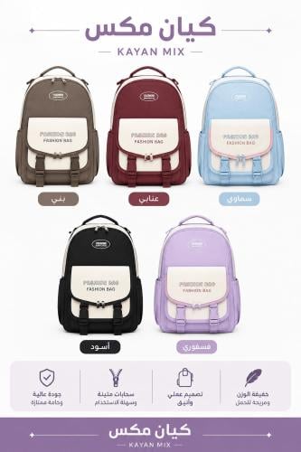 حقيبة ظهر Fashion Bag بخمسة ألوان