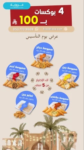 بكج فروزيلا الشامل: 4 مفرزنات (سمبوسة لحم، سمبوسة...