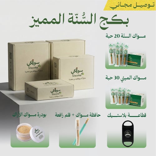 بكج السُنّة المميز