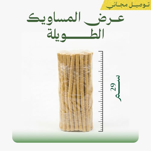 عرض المساويك الطويلة