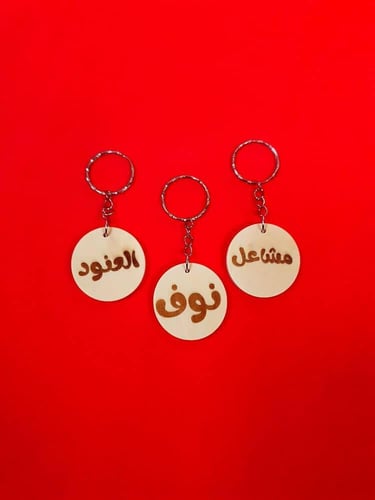 ميدالية مفاتيح خشبية مخصصة بالاسم طباعة عالوجهين