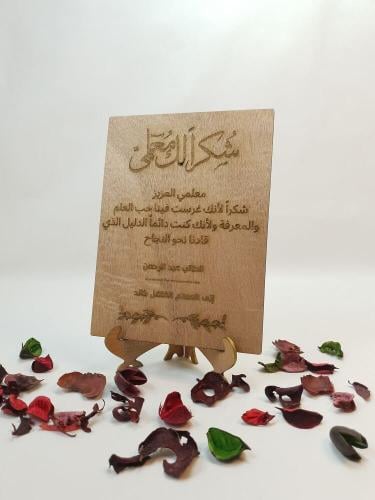 لوحة خشبي محفور بالليزر هدية شكر لمن تحب