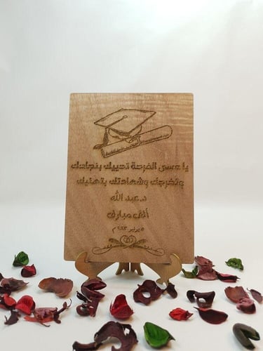 لوحة خشبي محفور بالليزر هدية تخرجك تعبر عن مشاعرك...