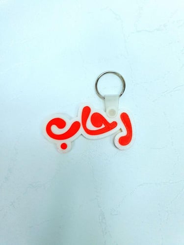 ميدالية مفاتيح ثلاثية الأبعاد مخصصة بالاسم