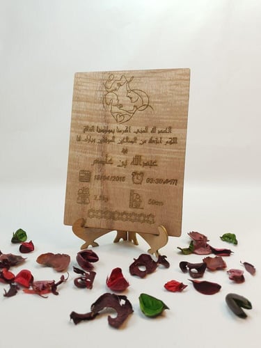 لوحة خشبي محفور بالليزر توثق اسم المولود وتاريخ وو...