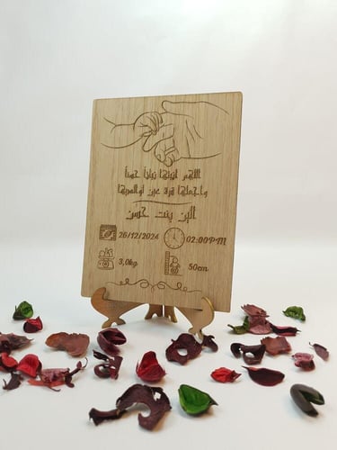 لوحة خشبي محفور بالليزر توثق اسم المولود وتاريخ وو...