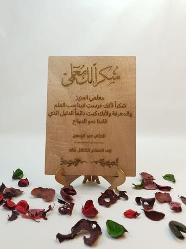 لوحة خشبي محفور بالليزر هدية شكر لمن تحب